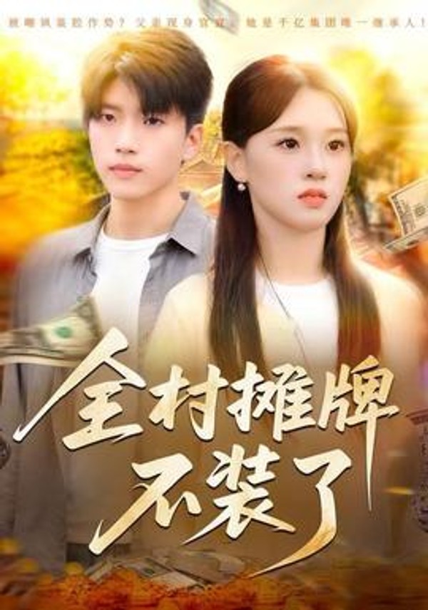 全村摊牌不装了封面图