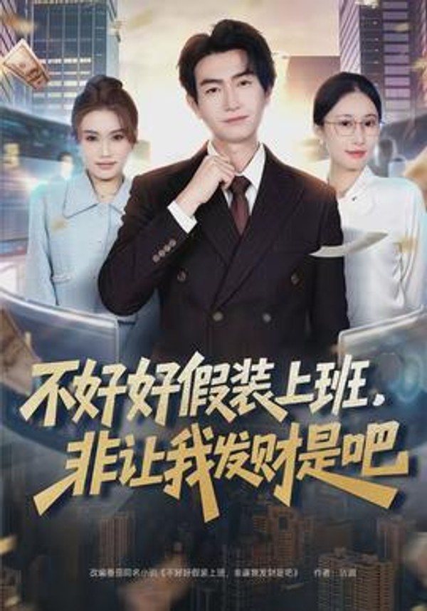 不好好假装上班，非让我发财是吧封面图