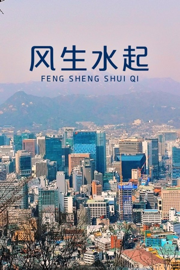 风生水起封面图