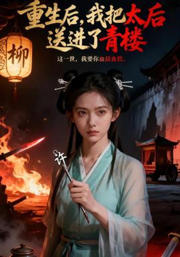 重生后，我把太后送进了青楼封面图