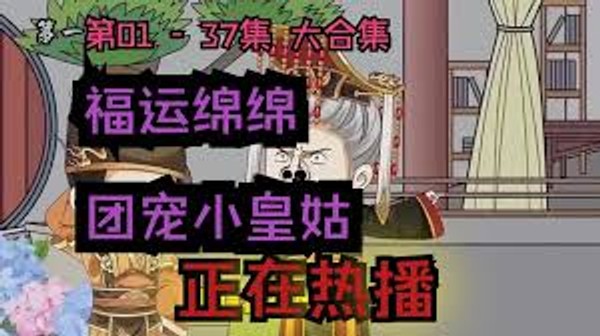团宠小皇姑封面图
