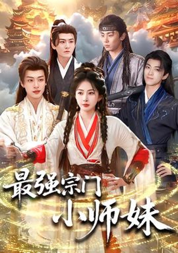 最强宗门小师妹封面图