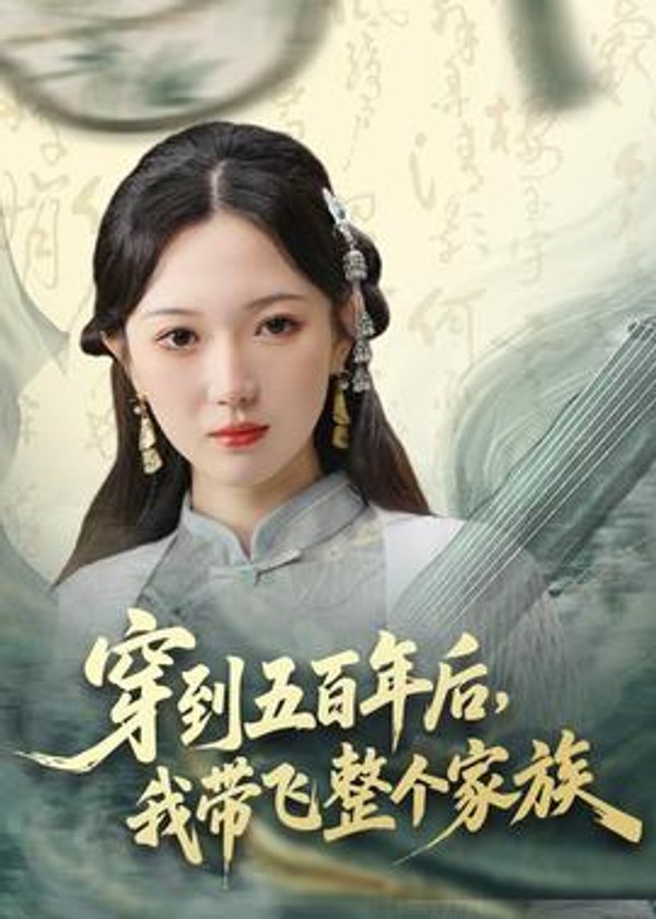 穿到五百年后，我带飞整个家族封面图