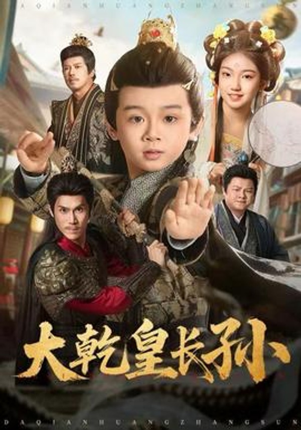 大乾皇长孙封面图