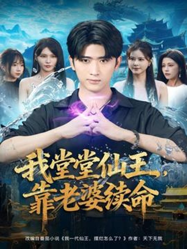 我堂堂仙王，靠老婆续命封面图