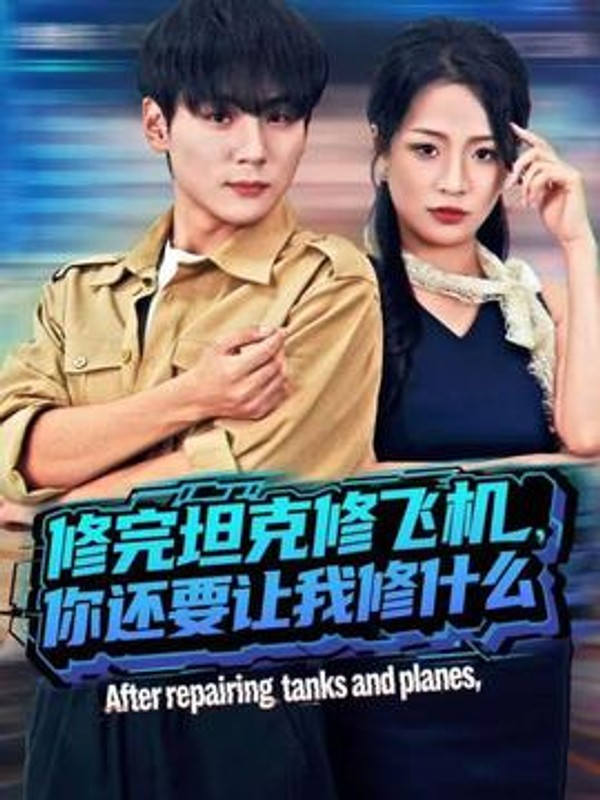 修完坦克修飞机，你还要让我修什么封面图
