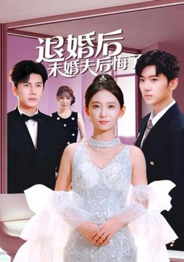 退婚后未婚夫后悔了封面图