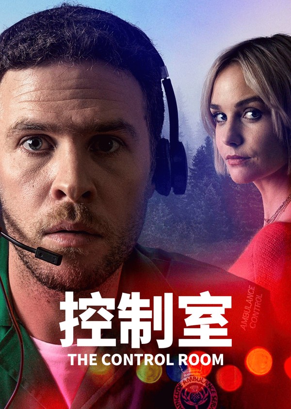 控制室第一季封面图