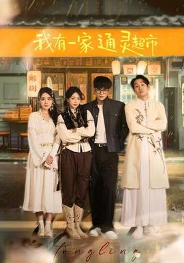 我有一家通灵超市封面图