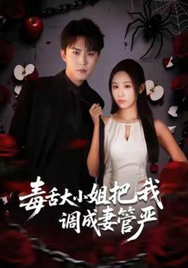 毒舌大小姐把我调成妻管严封面图