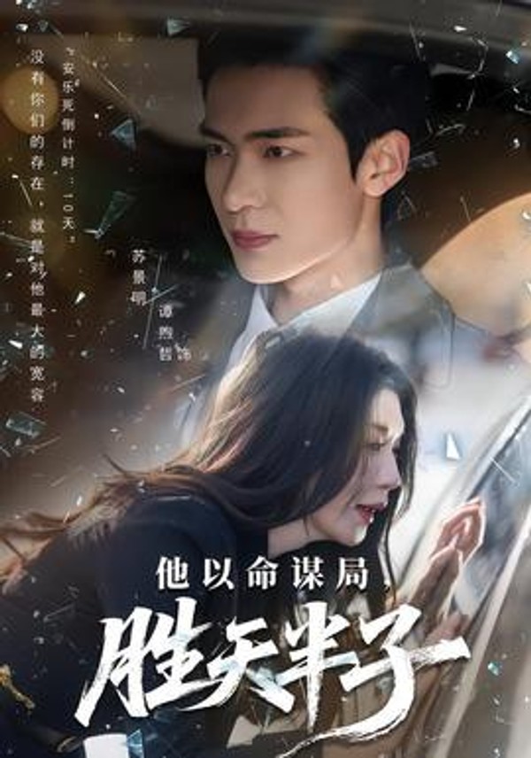 他以命谋局，胜天半子封面图