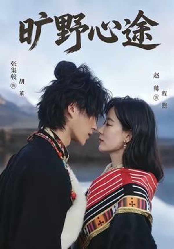 旷野心途封面图