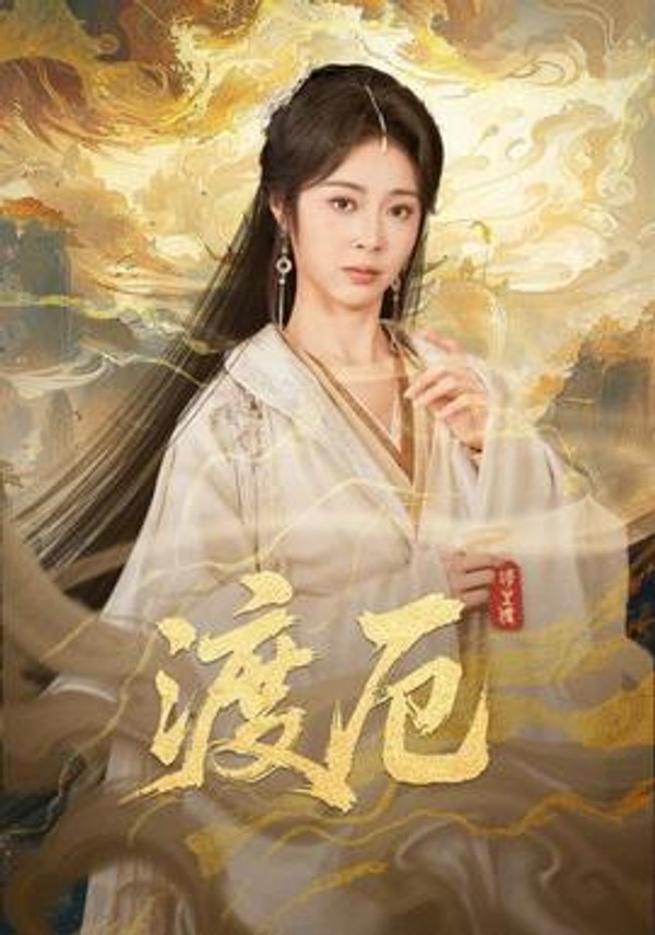 渡厄封面图