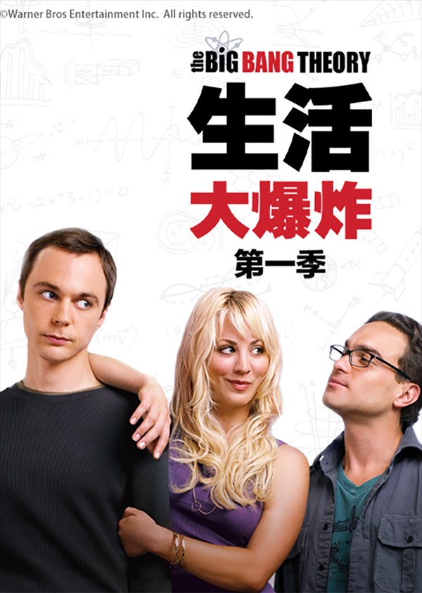 生活大爆炸第一季封面图