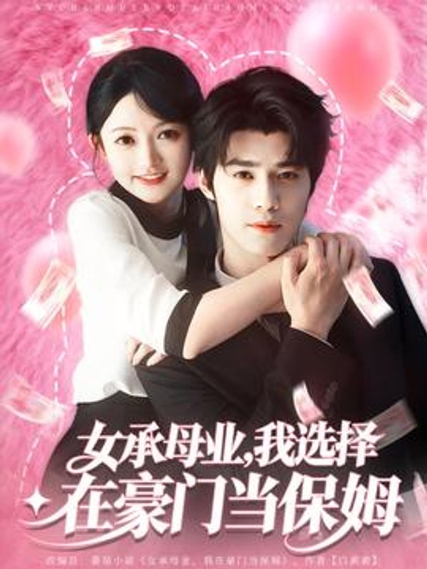 女承母业我选择在豪门当保姆封面图