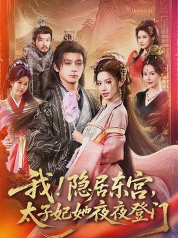 我！隐居东宫，太子妃她夜夜登门封面图