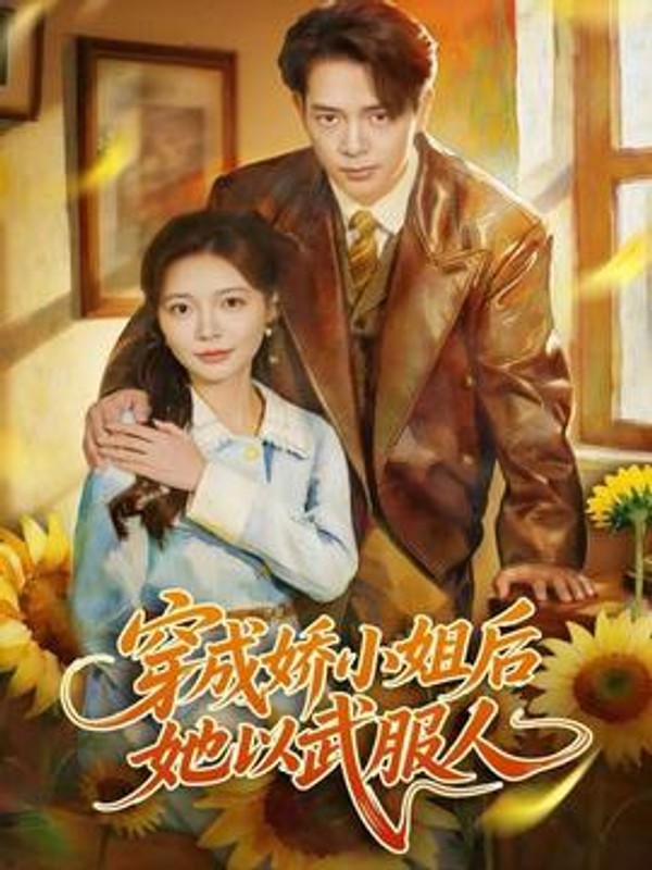 穿成娇小姐后她以武服人封面图