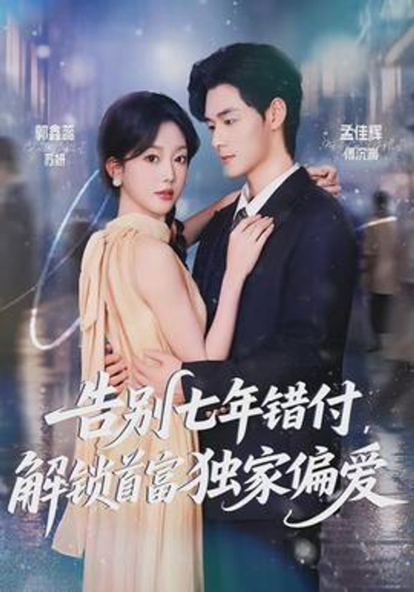 告别七年错付，解锁首富独家偏爱封面图