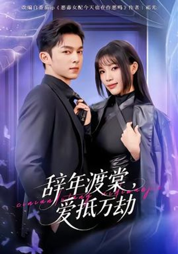 辞年渡棠，爱抵万劫封面图