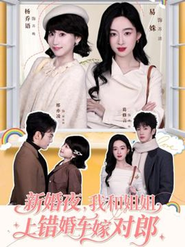 新婚夜，我和姐姐上错婚车嫁对郎封面图