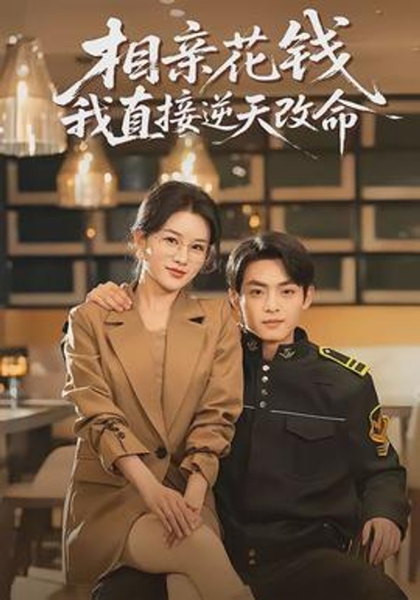 相亲花钱我直接逆天改命封面图
