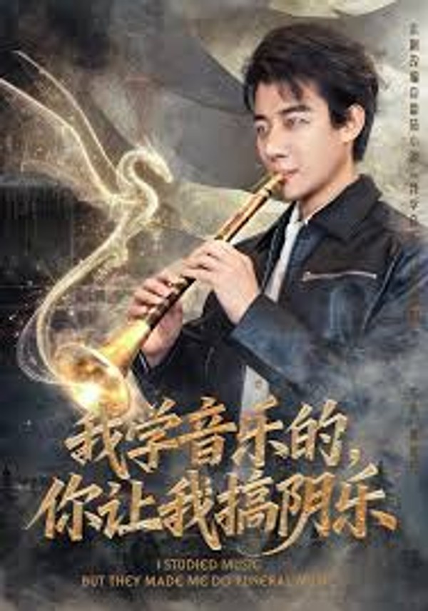 我学音乐的，你让我搞阴乐封面图