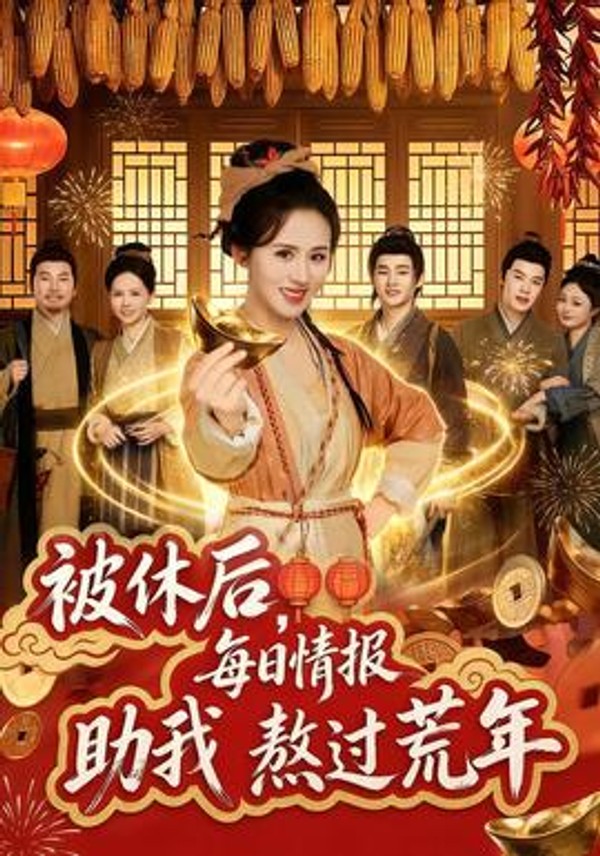 被休后，每日情报助我熬过荒年封面图
