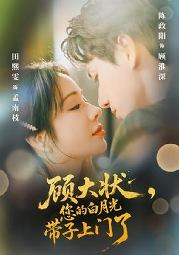 顾大状，您的白月光带子上门了封面图