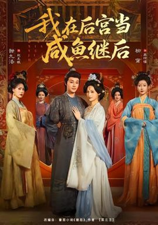 我在后宫当咸鱼继后封面图