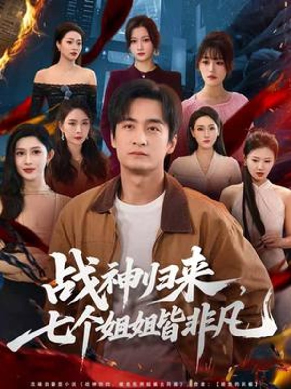 战神归来，七个姐姐皆非凡封面图