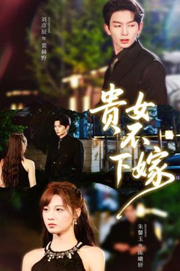 贵女不下嫁封面图