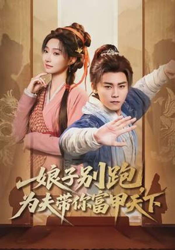娘子别跑，为夫带你富甲天下封面图