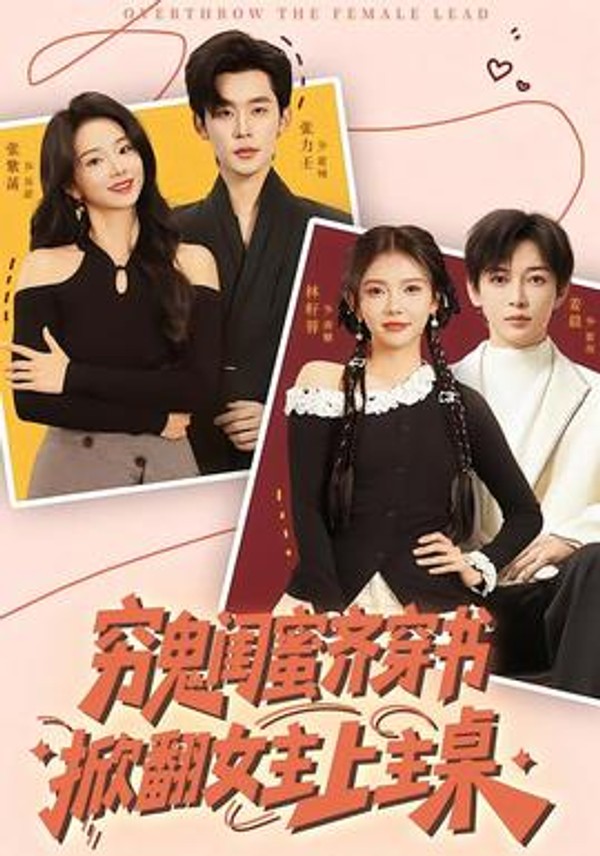 穷鬼闺蜜齐穿书，掀翻女主上主桌封面图