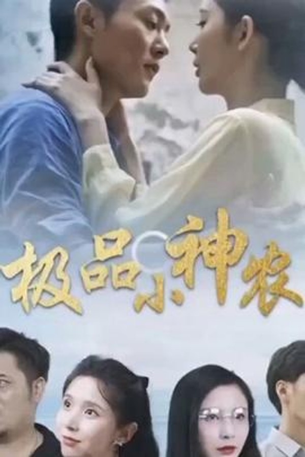 极品小神农封面图