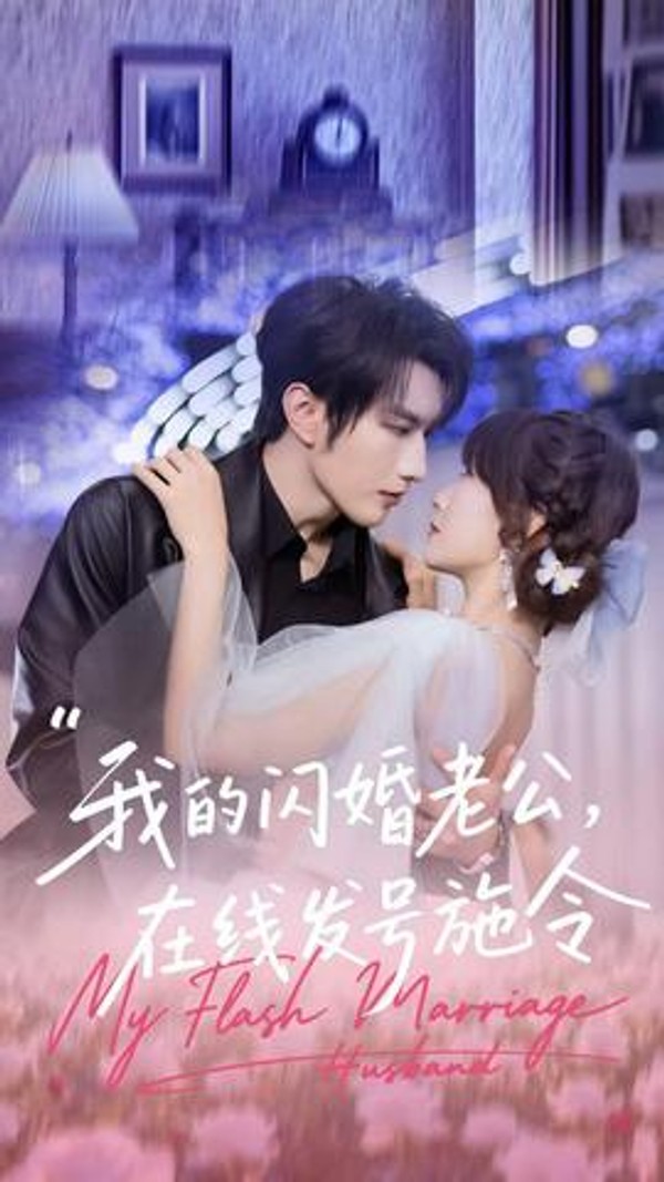 我的闪婚老公，在线发号施令封面图