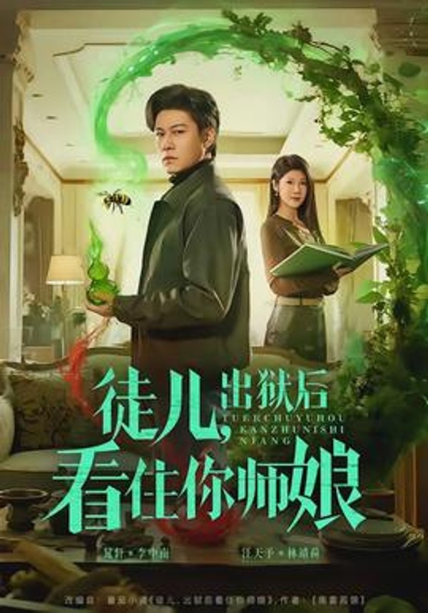 徒儿，出狱后看住你师娘封面图