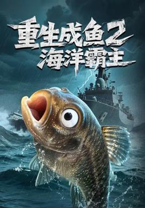 重生成鱼2海洋霸主封面图