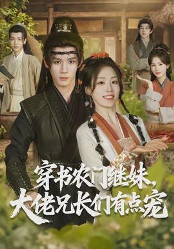 穿书农门继妹，大佬兄长们有点宠封面图