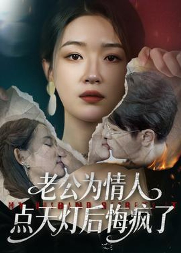 老公为情人点天灯后悔疯了封面图