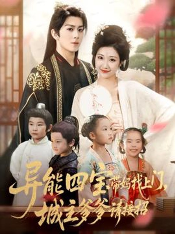 异能四宝带妈找上门，城主爹爹请接招！封面图