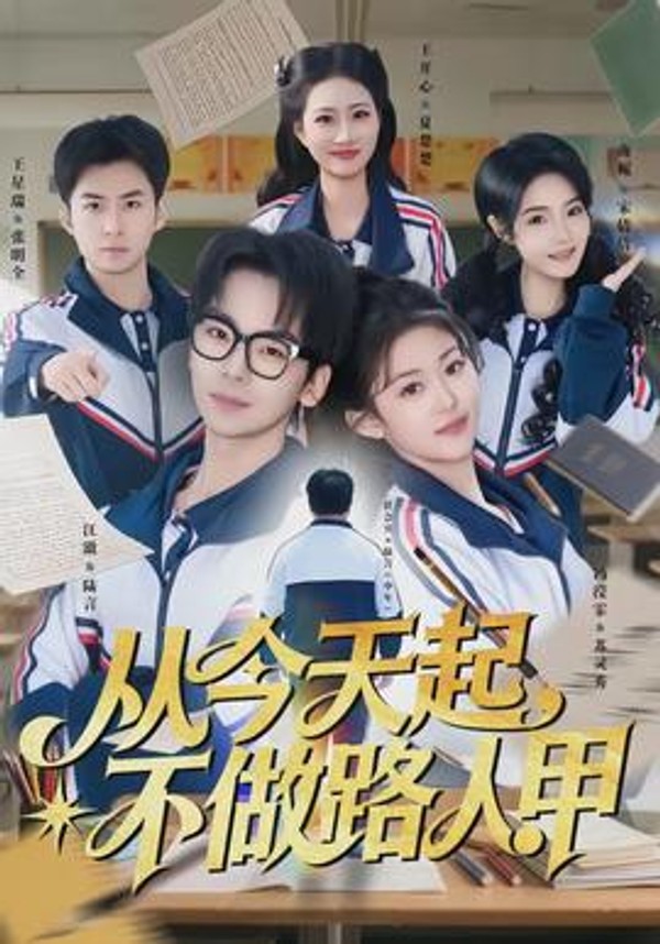 从今天起，不做路人甲封面图