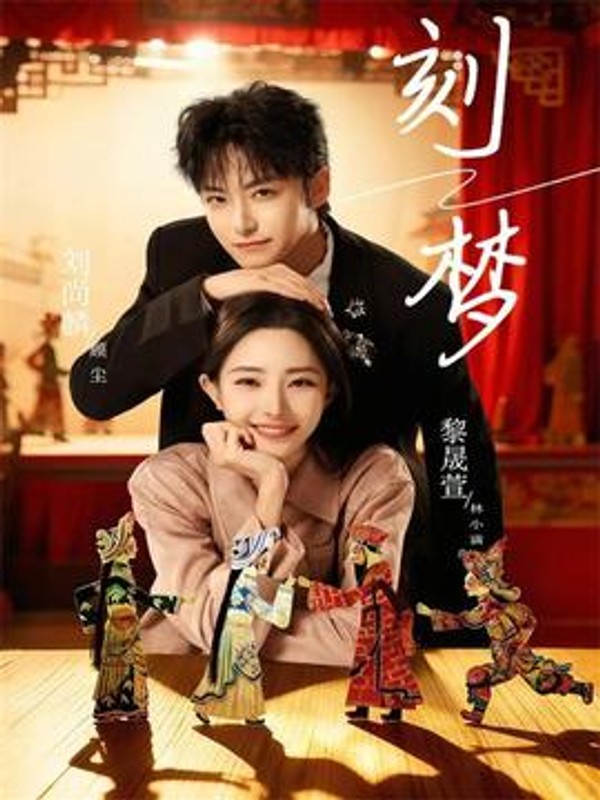 刻梦封面图