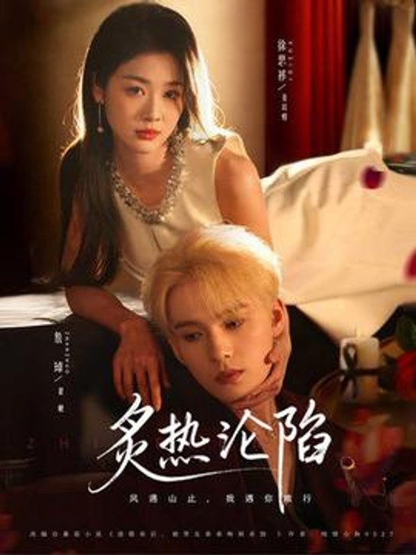 炙热沦陷封面图