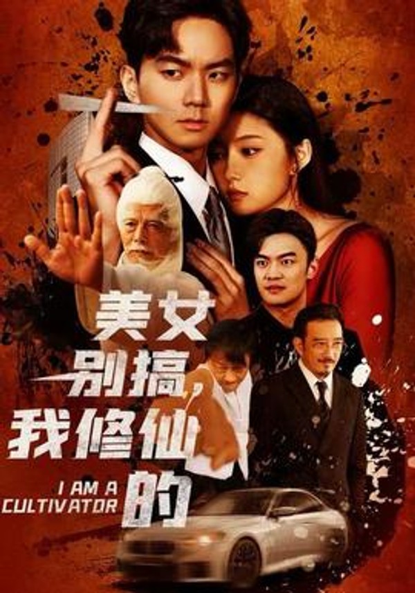 美女别搞，我修仙的封面图