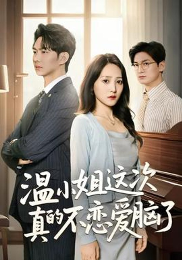 温小姐这次真的不恋爱脑了封面图