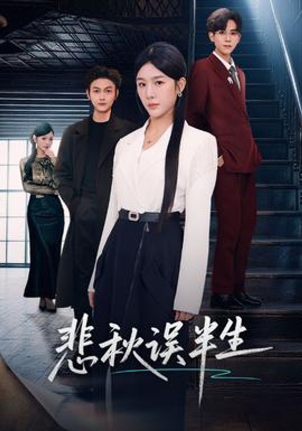 悲秋误半生封面图