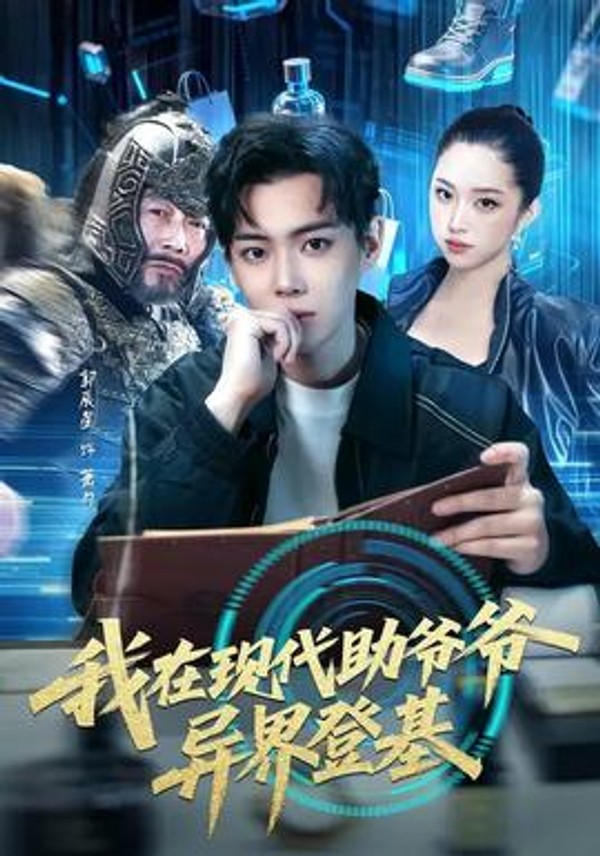 我在现代助爷爷异界登基封面图