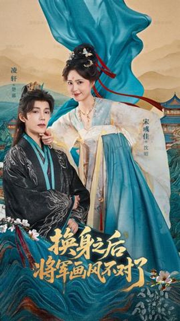换身之后将军画风不对了封面图