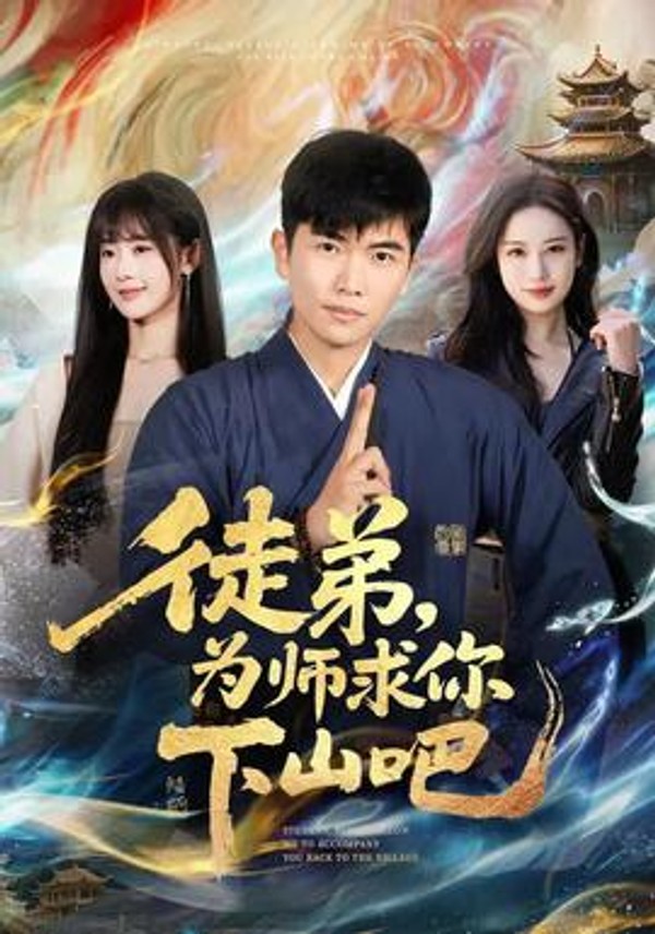 徒弟，为师求你下山吧封面图