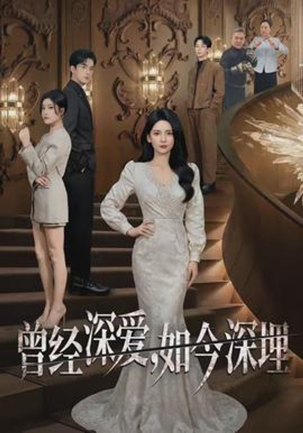 曾经深爱，如今深埋封面图